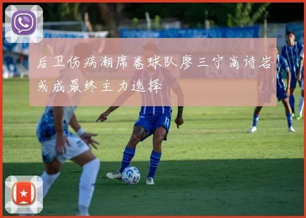 后卫伤病潮席卷球队廖三宁高诗岩或成最终主力选择