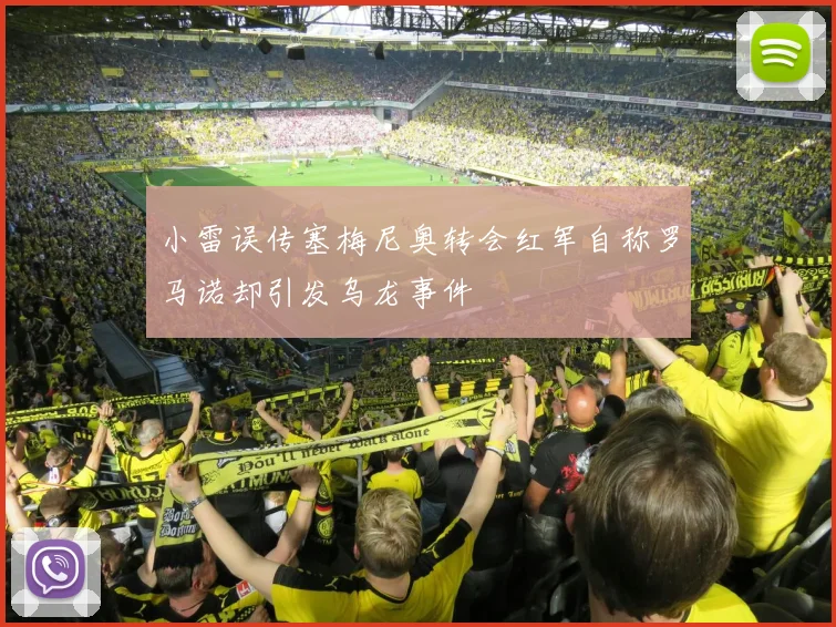 小雷误传塞梅尼奥转会红军自称罗马诺却引发乌龙事件