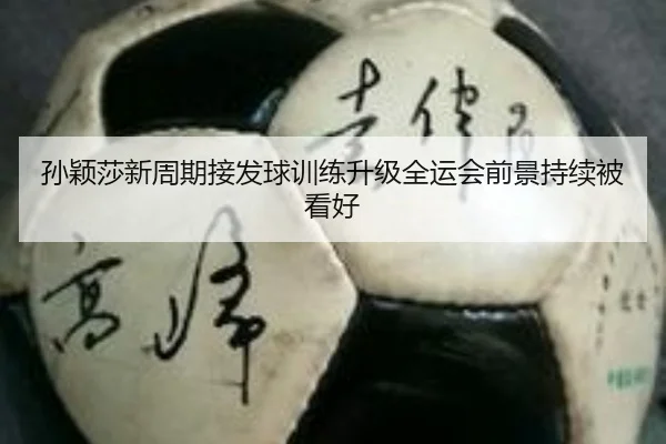 孙颖莎新周期接发球训练升级全运会前景持续被看好 - HTHSPORTS